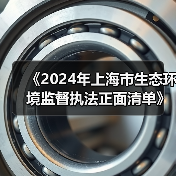 《2024年上海市生态环境监督执法正面清单》征求意见(图1) 《2024年上海市生态环境监督执法正面清单》征求意见(图1)