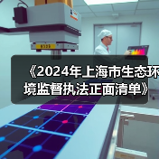 《2024年上海市生态环境监督执法正面清单》征求意见(图4) 《2024年上海市生态环境监督执法正面清单》征求意见(图4)