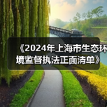 《2024年上海市生态环境监督执法正面清单》征求意见(图3) 《2024年上海市生态环境监督执法正面清单》征求意见(图3)