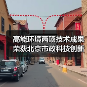 高能环境两项技术成果荣获北京市政科技创新奖（图4）