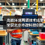 高能环境两项技术成果荣获北京市政科技创新奖（图2）