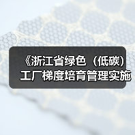 《浙江省绿色（低碳）工厂梯度培育管理实施细则》发布（图3）