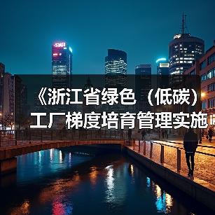 《浙江省绿色（低碳）工厂梯度培育管理实施细则》发布（图1）