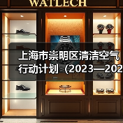 上海市崇明区清洁空气行动计划（2023—2025年）（图3）