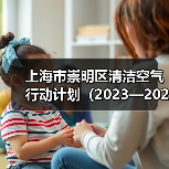 上海市崇明区清洁空气行动计划（2023—2025年）（图4）