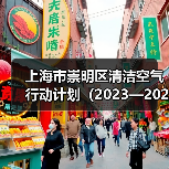 上海市崇明区清洁空气行动计划（2023—2025年）（图2）