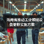 海南省推动工业领域设备更新实施方案（图4）