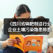 《四川省磷肥制造行业企业土壤污染隐患排查技术要点》等5个技术要点印发！（图1）