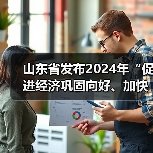 山东省发布2024年“促进经济巩固向好、加快绿色低碳高质量发展”政策清单（第二批）（图4）