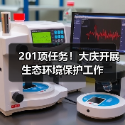 201项任务！大庆开展生态环境保护工作（图1）