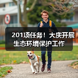 201项任务！大庆开展生态环境保护工作（图3）