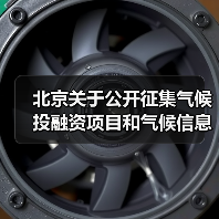 北京关于公开征集气候投融资项目和气候信息披露报告的通知(图3) 北京关于公开征集气候投融资项目和气候信息披露报告的通知(图3)