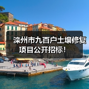 滦州市九百户土壤修复项目公开招标！（图3）