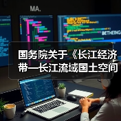 国务院关于《长江经济带—长江流域国土空间规划(2021—2035年)》的批复(图2) 国务院关于《长江经济带—长江流域国土空间规划(2021—2035年)》的批复(图2)