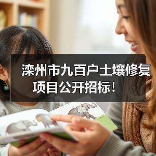 滦州市九百户土壤修复项目公开招标！（图4）