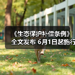 《生态保护补偿条例》全文发布 6月1日起施行！（图1）
