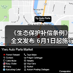《生态保护补偿条例》全文发布 6月1日起施行！（图4）