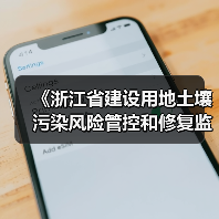 《浙江省建设用地土壤污染风险管控和修复监督管理办法（修订）》（征求意见稿）（图4）