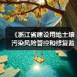 《浙江省建设用地土壤污染风险管控和修复监督管理办法（修订）》（征求意见稿）（图3）