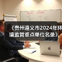 《贵州遵义市2024年环境监管重点单位名录》公布!(图1) 《贵州遵义市2024年环境监管重点单位名录》公布!(图1)