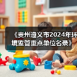 《贵州遵义市2024年环境监管重点单位名录》公布!(图2) 《贵州遵义市2024年环境监管重点单位名录》公布!(图2)