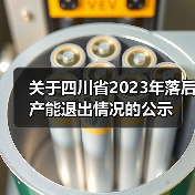 关于四川省2023年落后产能退出情况的公示（图3）