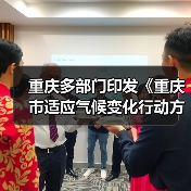 重庆多部门印发《重庆市适应气候变化行动方案》(图3) 重庆多部门印发《重庆市适应气候变化行动方案》(图3)