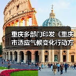 重庆多部门印发《重庆市适应气候变化行动方案》(图1) 重庆多部门印发《重庆市适应气候变化行动方案》(图1)