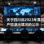 关于四川省2023年落后产能退出情况的公示（图4）