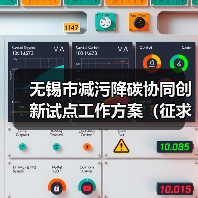 无锡市减污降碳协同创新试点工作方案（征求意见稿）（图1）