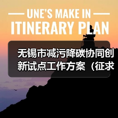 无锡市减污降碳协同创新试点工作方案（征求意见稿）（图3）