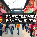 无锡市减污降碳协同创新试点工作方案（征求意见稿）（图2）