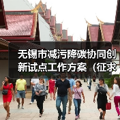 无锡市减污降碳协同创新试点工作方案（征求意见稿）（图4）