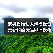 安徽省推动大规模设备更新和消费品以旧换新实施方案(图4) 安徽省推动大规模设备更新和消费品以旧换新实施方案(图4)
