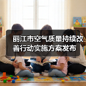 丽江市空气质量持续改善行动实施方案发布(图3) 丽江市空气质量持续改善行动实施方案发布(图3)