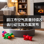 丽江市空气质量持续改善行动实施方案发布(图4) 丽江市空气质量持续改善行动实施方案发布(图4)