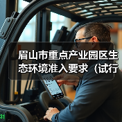 眉山市重点产业园区生态环境准入要求(试行)(图3) 眉山市重点产业园区生态环境准入要求(试行)(图3)