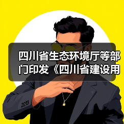 四川省生态环境厅等部门印发《四川省建设用地土壤环境管理办法》！（图4）