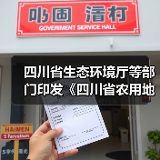 四川省生态环境厅等部门印发《四川省农用地土壤环境管理办法》!(图3) 四川省生态环境厅等部门印发《四川省农用地土壤环境管理办法》!(图3)