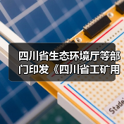 四川省生态环境厅等部门印发《四川省工矿用地土壤环境管理办法》!(图2) 四川省生态环境厅等部门印发《四川省工矿用地土壤环境管理办法》!(图2)