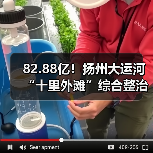82.88亿！扬州大运河“十里外滩”综合整治提升项目（古运河-七里河）投资及工程总承包招标！（图3）