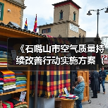 《石嘴山市空气质量持续改善行动实施方案(征求意见稿)》公开征求意见(图1) 《石嘴山市空气质量持续改善行动实施方案(征求意见稿)》公开征求意见(图1)