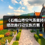 《石嘴山市空气质量持续改善行动实施方案(征求意见稿)》公开征求意见(图2) 《石嘴山市空气质量持续改善行动实施方案(征求意见稿)》公开征求意见(图2)