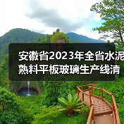 安徽省2023年全省水泥熟料平板玻璃生产线清单公示(图2) 安徽省2023年全省水泥熟料平板玻璃生产线清单公示(图2)