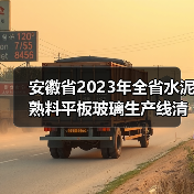 安徽省2023年全省水泥熟料平板玻璃生产线清单公示(图4) 安徽省2023年全省水泥熟料平板玻璃生产线清单公示(图4)