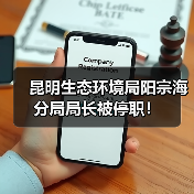昆明生态环境局阳宗海分局局长被停职！（图4）