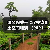 国务院关于《辽宁省国土空间规划 （2021—2035年）》的批复！（图1）