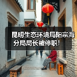 昆明生态环境局阳宗海分局局长被停职！（图1）
