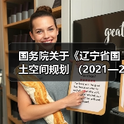 国务院关于《辽宁省国土空间规划 （2021—2035年）》的批复！（图2）