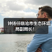 钟扬任临沧市生态环境局副局长！（图1）